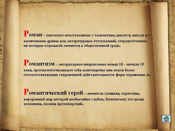 Роман – эпическое повествование с элементами диалога, иногда и с включением драмы или литературных