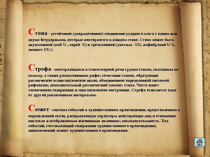 Стопа - устойчивое (упорядоченное) соединение ударного слога с одним или двумя безударными, которые повторяются