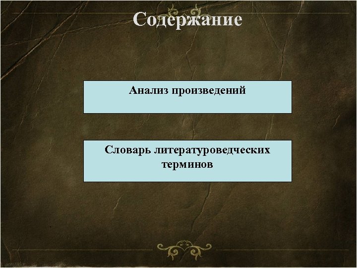 Содержание Анализ произведений Словарь литературоведческих терминов 