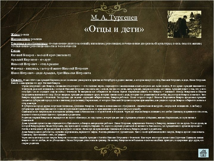 М. А. Тургенев Жанр: роман «Отцы и дети» Направление: реализм Тематика и проблематика: столкновение