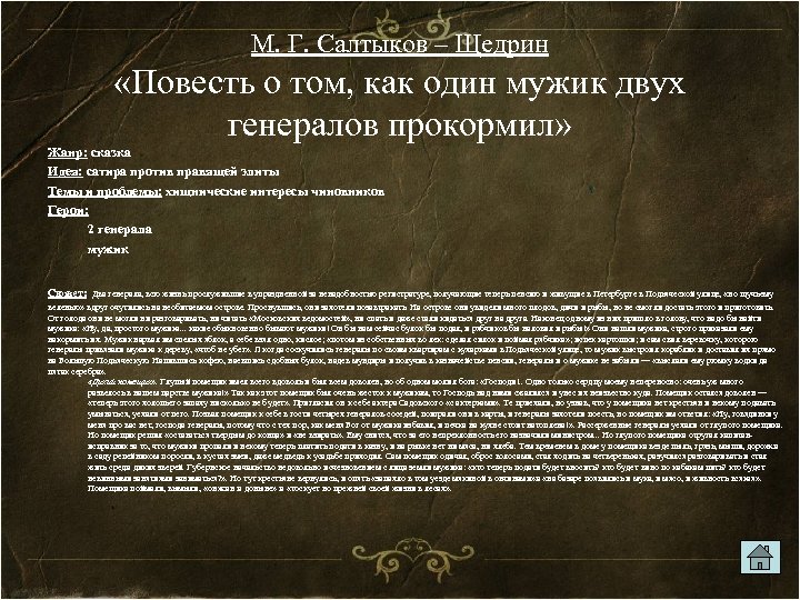 М. Г. Салтыков – Щедрин «Повесть о том, как один мужик двух генералов прокормил»