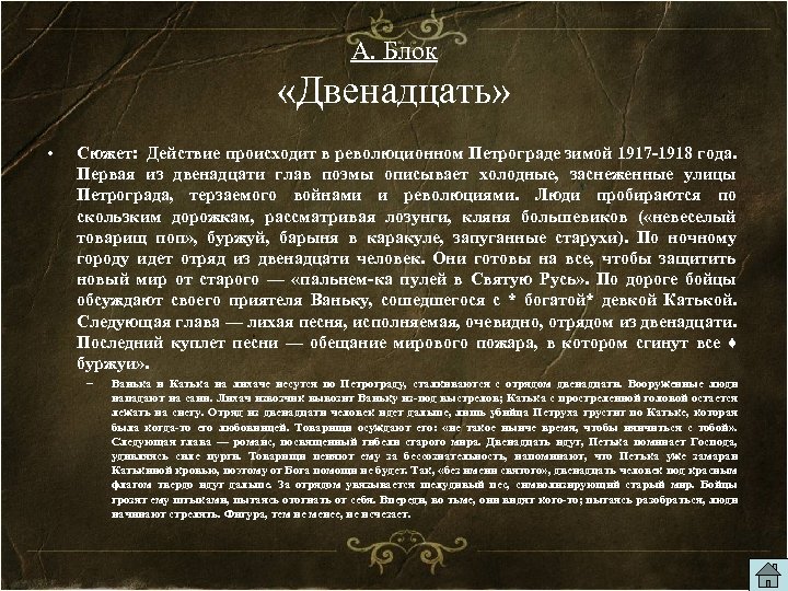 А. Блок «Двенадцать» • Сюжет: Действие происходит в революционном Петрограде зимой 1917 -1918 года.