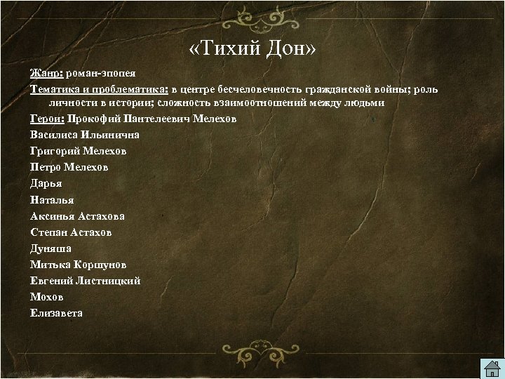  «Тихий Дон» Жанр: роман-эпопея Тематика и проблематика: в центре бесчеловечность гражданской войны; роль