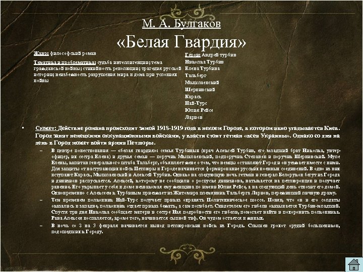 М. А. Булгаков Жанр: философский роман «Белая Гвардия» Герои: Андрей турбин Николка Турбин Тематика