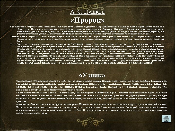 А. С. Пушкин «Пророк» Стихотворение «Пророк» было написано в 1826 году. Здесь Пушкин поднимает