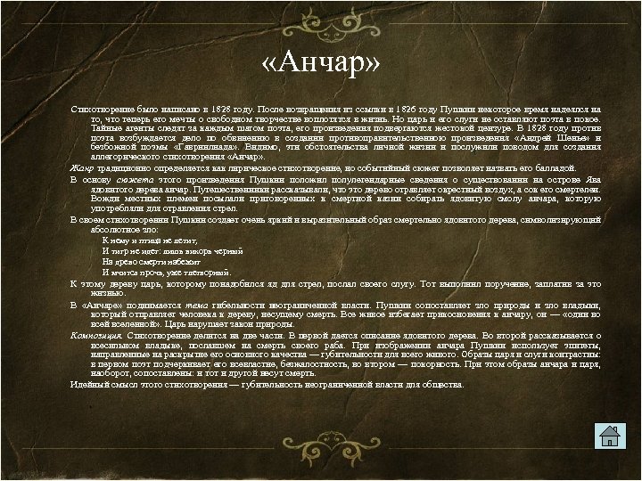  «Анчар» Стихотворение было написано в 1828 году. После возвращения из ссылки в 1826