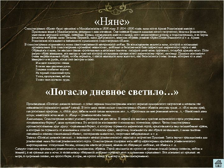  «Няне» Стихотворение «Няне» было написано в Михайловском в 1826 году. Б 1824 -1826