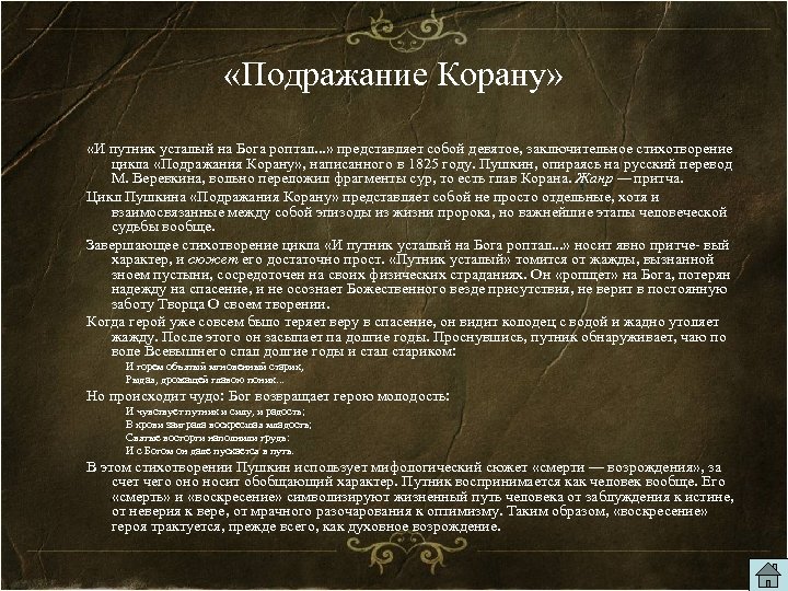  «Подражание Корану» «И путник усталый на Бога роптал. . . » представляет собой