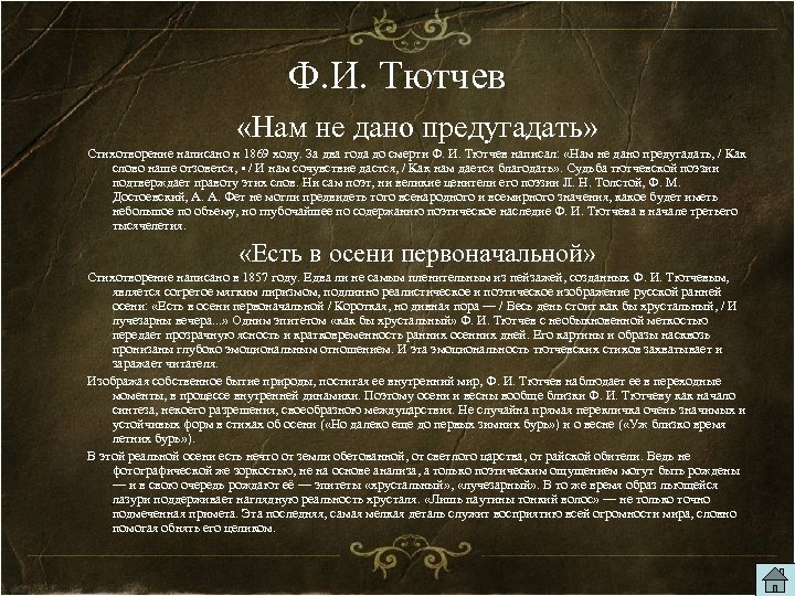 Ф. И. Тютчев «Нам не дано предугадать» Стихотворение написано н 1869 ходу. За два