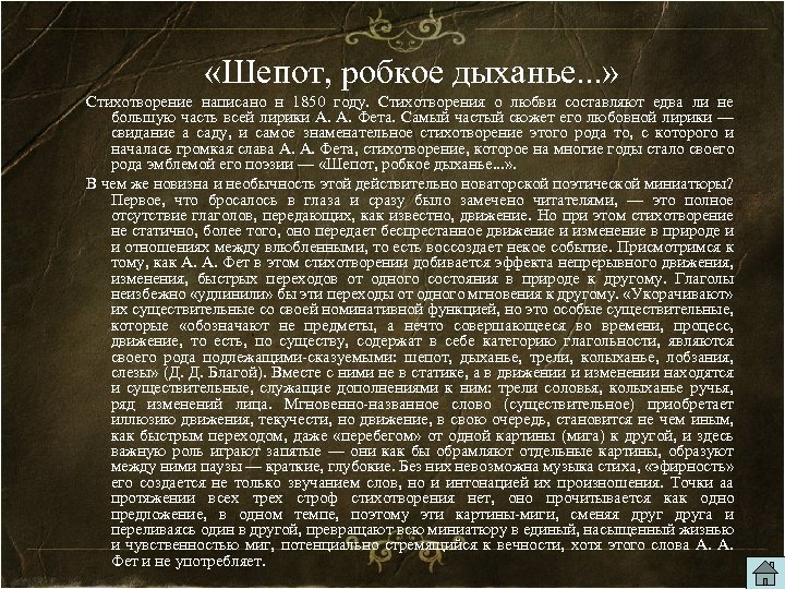  «Шепот, робкое дыханье. . . » Стихотворение написано н 1850 году. Стихотворения о