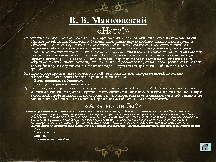 В. В. Маяковский «Нате!» Стихотворение «Нате!» , написанное в 1913 году, принадлежит к числу