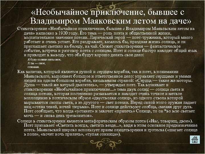  «Необычайное приключение, бывшее с Владимиром Маяковским летом на даче» Стихотворение «Необычайное приключение, бывшее