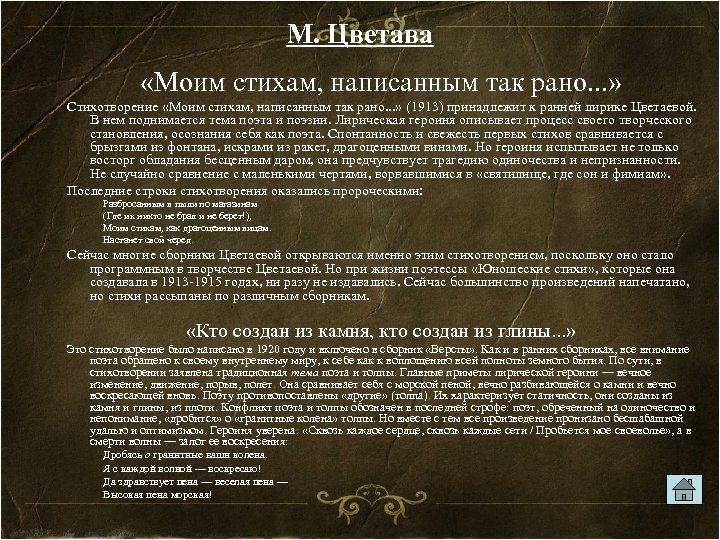 М. Цветава «Моим стихам, написанным так рано. . . » Стихотворение «Моим стихам, написанным