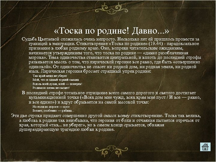  «Тоска по родине! Давно. . . » Судьба Цветаевой сложилась очень непросто. Несколько