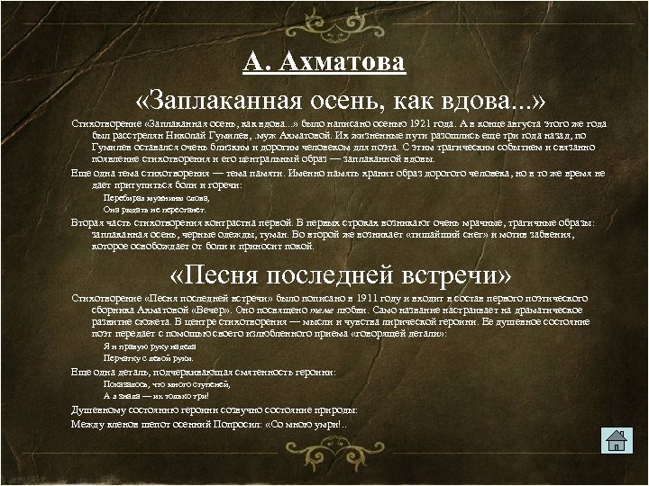 А. Ахматова «Заплаканная осень, как вдова. . . » Стихотворение «Заплаканная осень, как вдова.