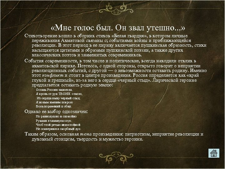  «Мне голос был. Он звал утешно. . . » Стихотворение вошло в сборник