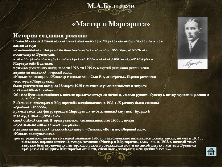 М. А. Булгаков «Мастер и Маргарита» История создания романа: Роман Михаила Афанасьевича Булгакова «мастер