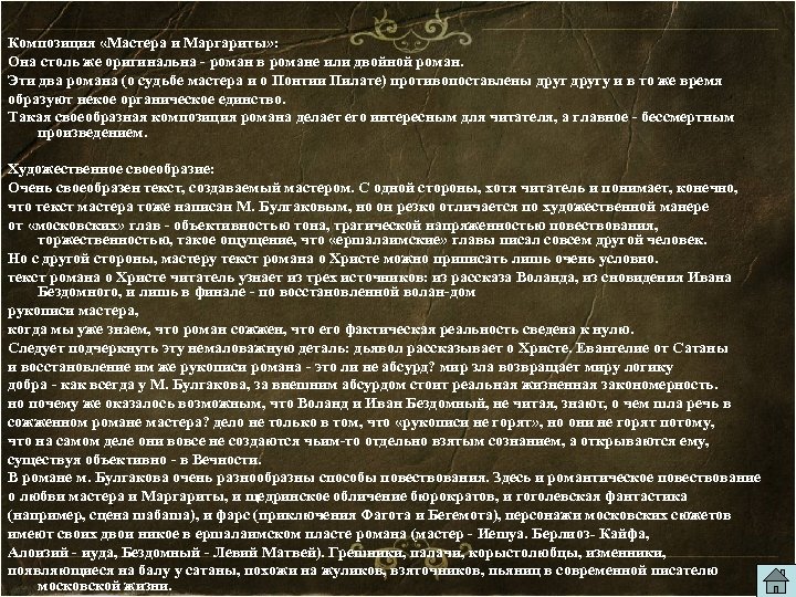 Композиция «Мастера и Маргариты» : Она столь же оригинальна - роман в романе или