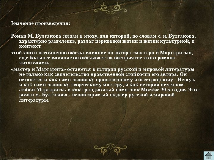 Значение произведения: Роман М. Булгакова создан в эпоху, для которой, по словам с. н.