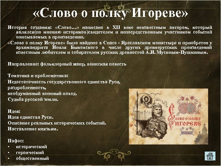  «Слово о полку Игореве» История создания: «Слово…» написано в ХII веке неизвестным автором,