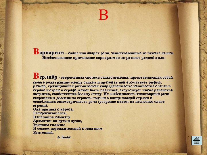 В Варваризм – слово или оборот речи, заимствованные из чужого языка. Необоснованное применение варваризмов