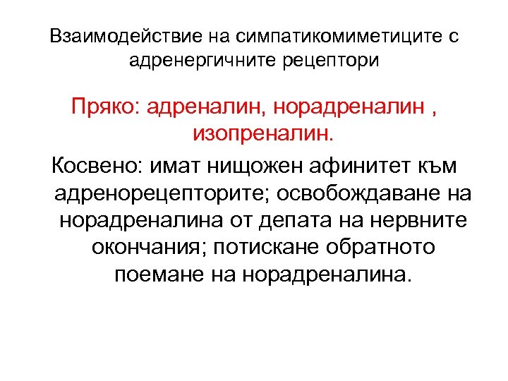 Взаимодействие на симпатикомиметиците с адренергичните рецептори Пряко: адреналин, норадреналин , изопреналин. Косвено: имат нищожен