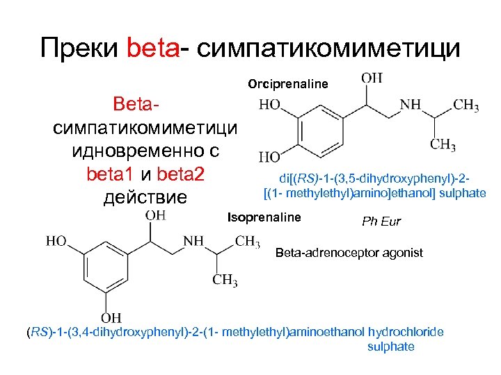 Преки beta- симпатикомиметици Orciprenaline Betaсимпатикомиметици идновременно с beta 1 и beta 2 действие di[(RS)-1