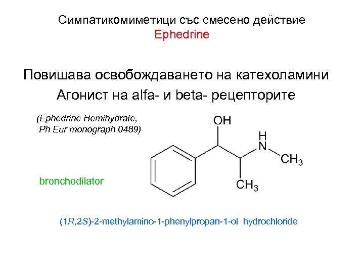 Симпатикомиметици със смесено действие Ephedrine Повишава освобождаването на катехоламини Агонист на alfa- и beta-