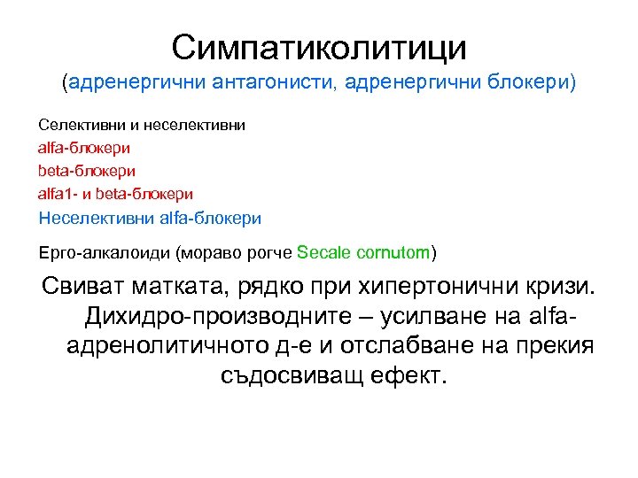 Симпатиколитици (адренергични антагонисти, адренергични блокери) Селективни и неселективни alfa-блокери beta-блокери аlfa 1 - и