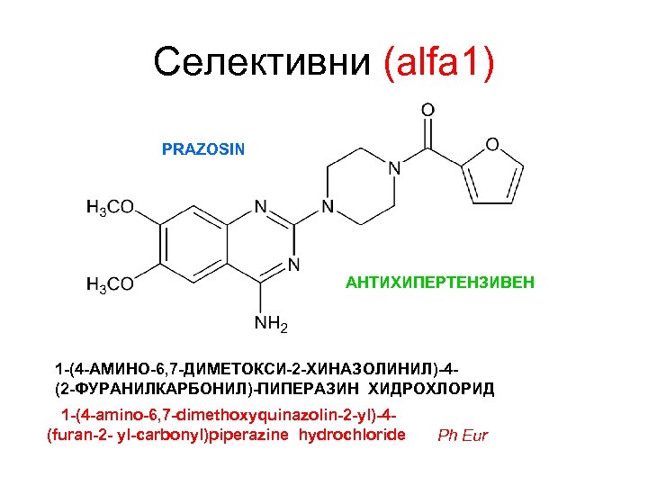 Селективни (alfa 1) PRAZOSIN АНТИХИПЕРТЕНЗИВЕН 1 -(4 -АМИНО-6, 7 -ДИМЕТОКСИ-2 -ХИНАЗОЛИНИЛ)-4(2 -ФУРАНИЛКАРБОНИЛ)-ПИПЕРАЗИН ХИДРОХЛОРИД 1