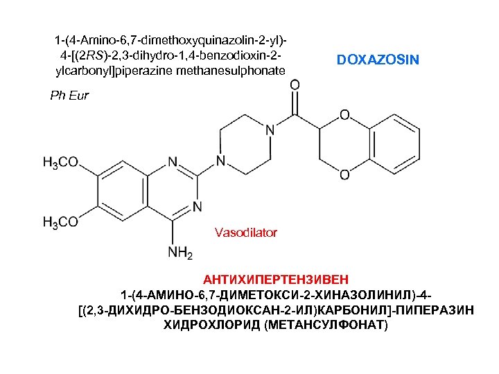 1 -(4 -Amino-6, 7 -dimethoxyquinazolin-2 -yl)4 -[(2 RS)-2, 3 -dihydro-1, 4 -benzodioxin-2 ylcarbonyl]piperazine methanesulphonate