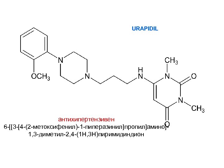 URAPIDIL антихипертензивен 6 -[[3 -[4 -(2 -метоксифенил)-1 -пиперазинил]пропил]амино]1, 3 -диметил-2, 4 -(1 Н, 3