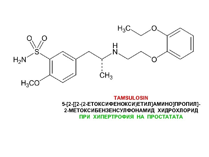 TAMSULOSIN 5 -[2 -[[2 -(2 -ЕТОКСИФЕНОКСИ)ЕТИЛ]АМИНО]ПРОПИЛ]2 -МЕТОКСИБЕНЗЕНСУЛФОНАМИД ХИДРОХЛОРИД ПРИ ХИПЕРТРОФИЯ НА ПРОСТАТАТА 