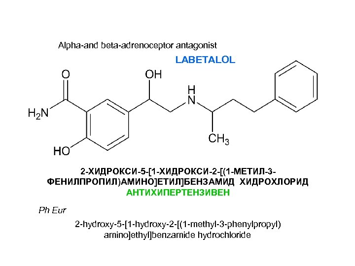 Alpha-and beta-adrenoceptor antagonist LABETALOL 2 -ХИДРОКСИ-5 -[1 -ХИДРОКСИ-2 -[(1 -МЕТИЛ-3 ФЕНИЛПРОПИЛ)АМИНО]ЕТИЛ]БЕНЗАМИД ХИДРОХЛОРИД АНТИХИПЕРТЕНЗИВЕН Ph