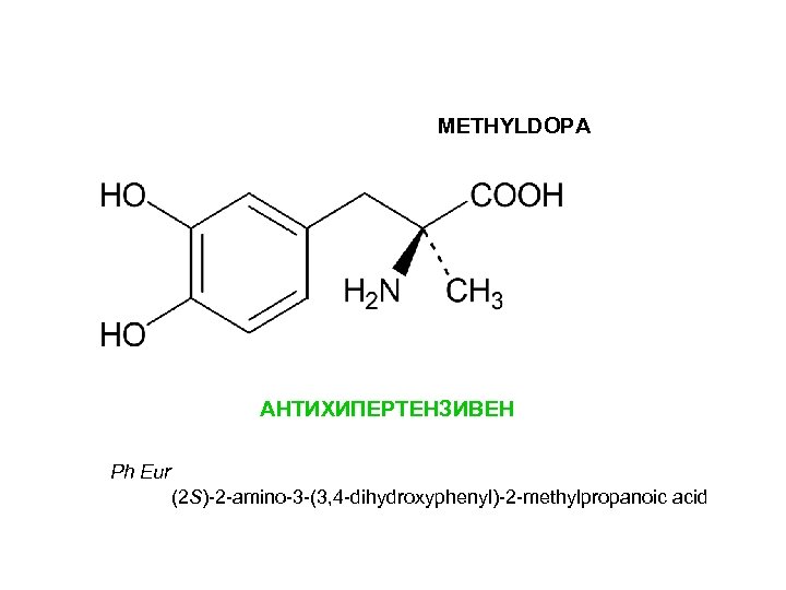 METHYLDOPA АНТИХИПЕРТЕНЗИВЕН Ph Eur (2 S)-2 -amino-3 -(3, 4 -dihydroxyphenyl)-2 -methylpropanoic acid 