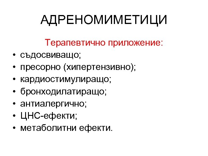 АДРЕНОМИМЕТИЦИ • • Терапевтично приложение: съдосвиващо; пресорно (хипертензивно); кардиостимулиращо; бронходилатиращо; антиалергично; ЦНС-ефекти; метаболитни ефекти.