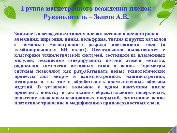 Группа магнетронного осаждения пленок Руководитель – Зыков А. В. Занимается осаждением тонких пленок оксидов