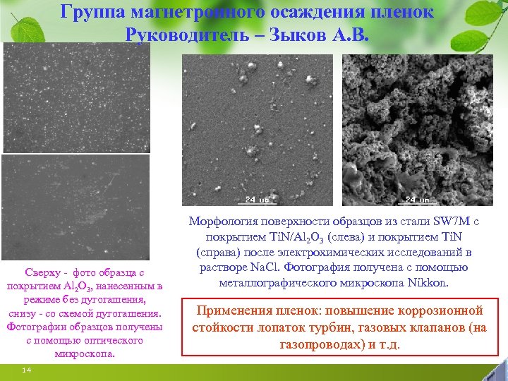 Группа магнетронного осаждения пленок Руководитель – Зыков А. В. Сверху - фото образца с