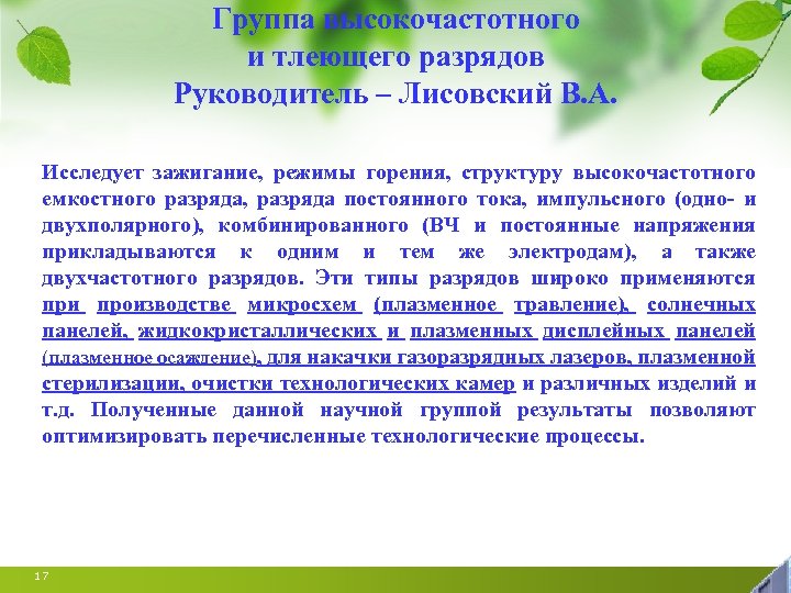 Группа высокочастотного и тлеющего разрядов Руководитель – Лисовский В. А. Исследует зажигание, режимы горения,