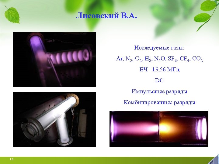 Лисовский В. А. Исследуемые газы: Ar, N 2, O 2, H 2, N 2