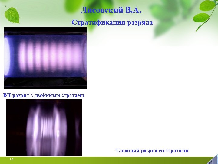 Лисовский В. А. Стратификация разряда ВЧ разряд с двойными стратами Тлеющий разряд со стратами