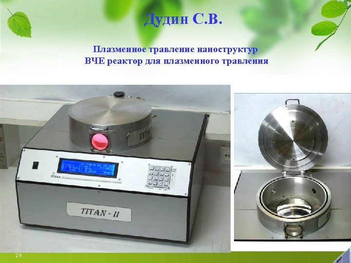 Дудин С. В. Плазменное травление наноструктур ВЧЕ реактор для плазменного травления 29 