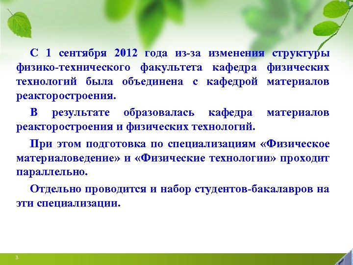 С 1 сентября 2012 года из-за изменения структуры физико-технического факультета кафедра физических технологий была