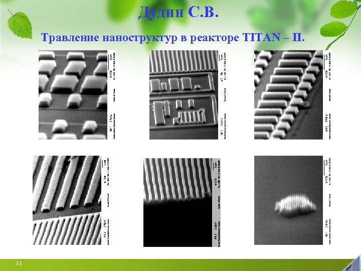 Дудин С. В. Травление наноструктур в реакторе TITAN – II. 31 