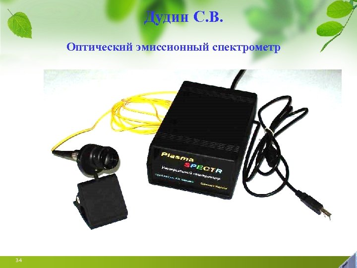 Дудин С. В. Оптический эмиссионный спектрометр 34 