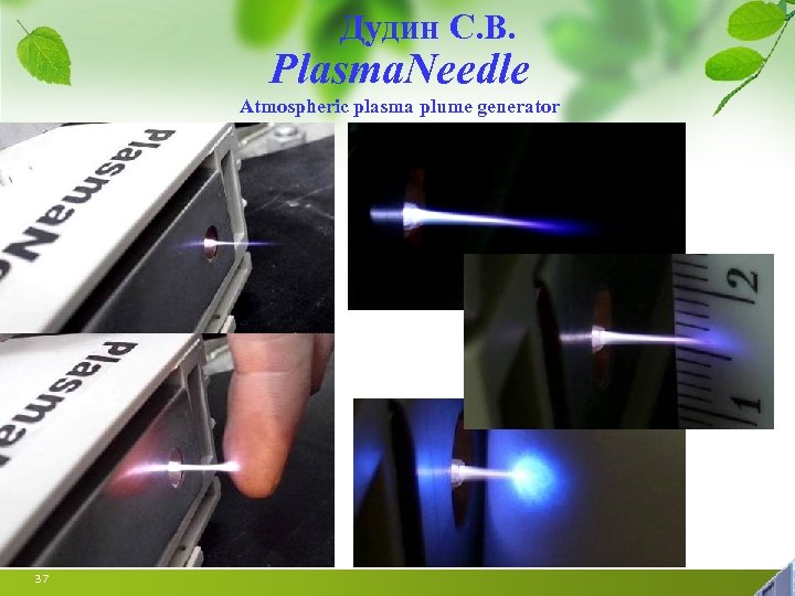 Дудин С. В. Plasma. Needle Atmospheric plasma plume generator 37 
