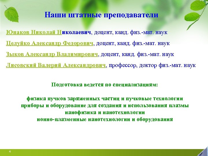 Наши штатные преподаватели Юнаков Николай Николаевич, доцент, канд. физ. -мат. наук Целуйко Александр Федорович,