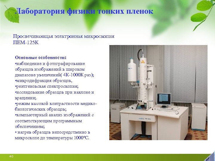 Лаборатория физики тонких пленок Просвечивающая электронная микроскопия ПЕМ-125 К Основные особенности: • наблюдение и