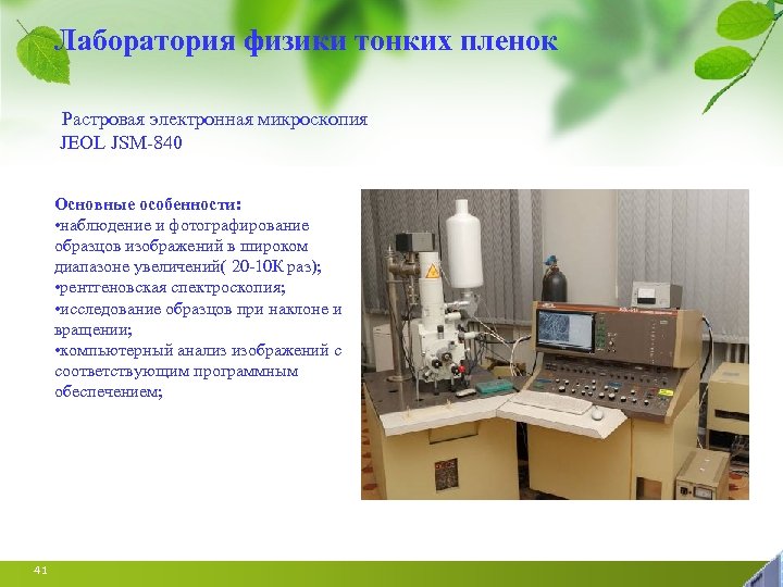 Лаборатория физики тонких пленок Растровая электронная микроскопия JEOL JSM-840 Основные особенности: • наблюдение и