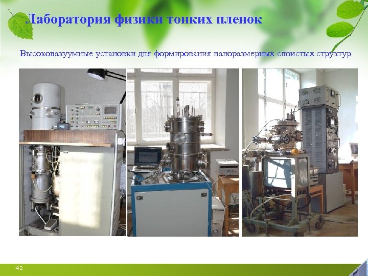 Лаборатория физики тонких пленок Высоковакуумные установки для формирования наноразмерных слоистых структур 42 